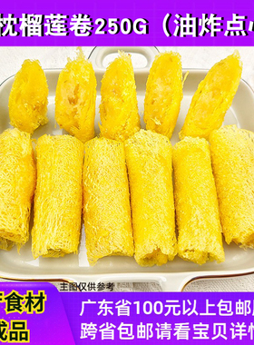 大笑榴莲卷250g10个餐厅酒店休闲油炸小吃速冻糕点榴莲馅半成品