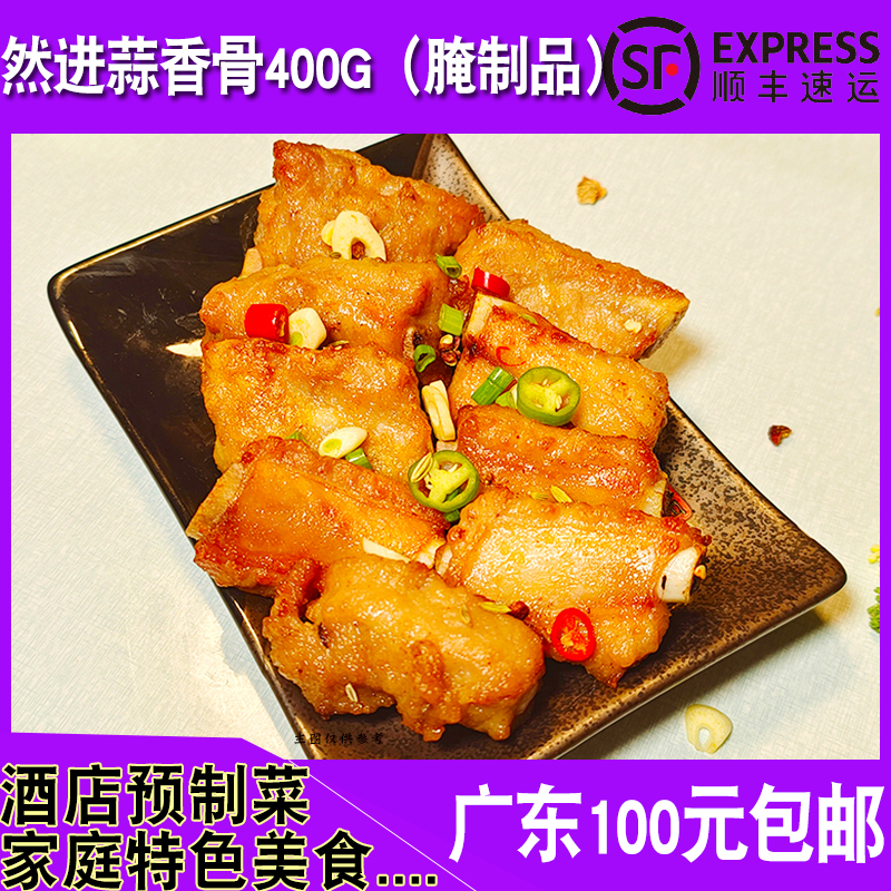 餐厅家庭腌制半成品蒜香排骨400g