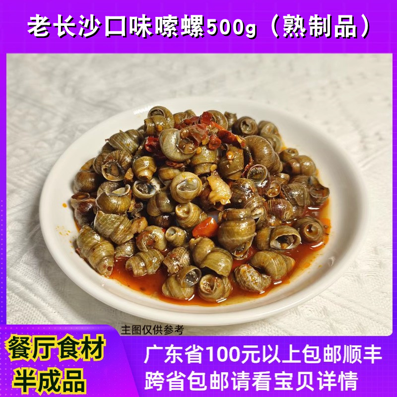 【香辣嗦螺】餐厅酒店特色休闲下酒菜加热即食口味田螺速冻500g