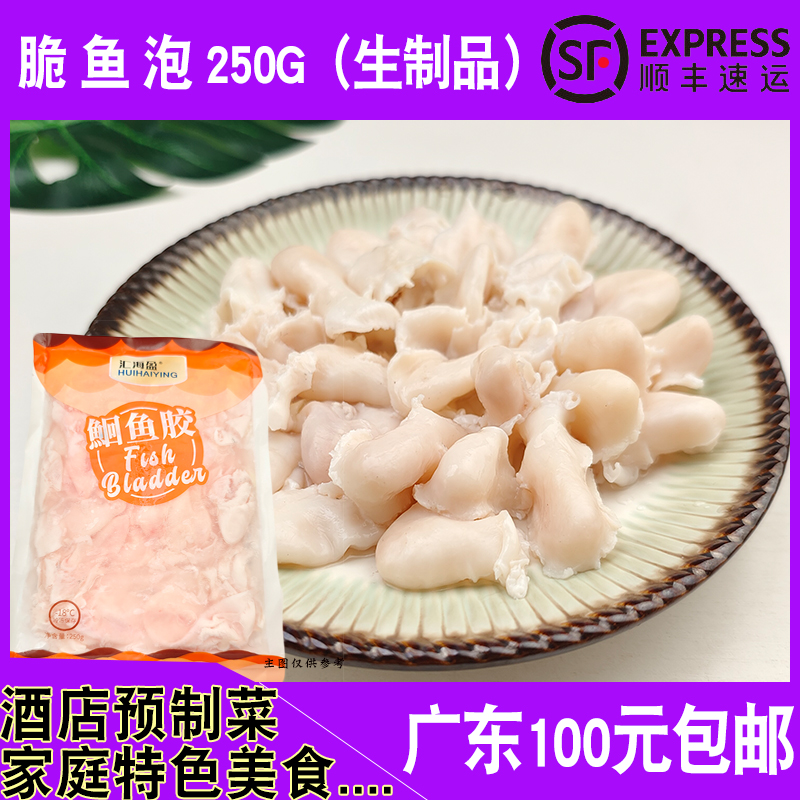 鮰鱼胶250g餐厅食材干锅铁板脆鱼泡鱼鳔冰鲜半成品鱼类分割制品