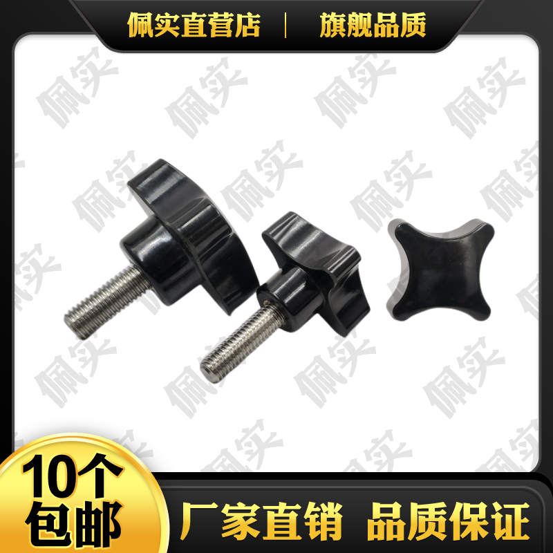 佩实十字胶木不锈钢特价手拧螺丝