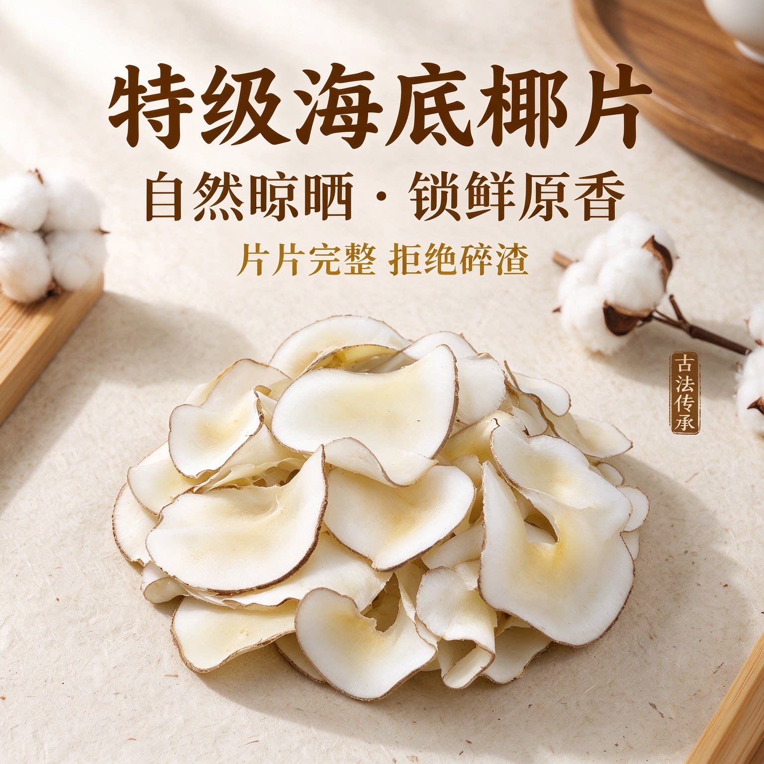 特级海底椰片500g天然晒晒锁鲜原香药膳养生汤料原装无添加袋装