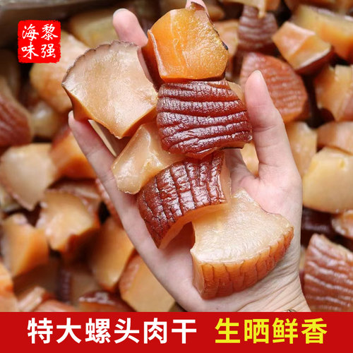 特大生晒螺头肉个大肉厚