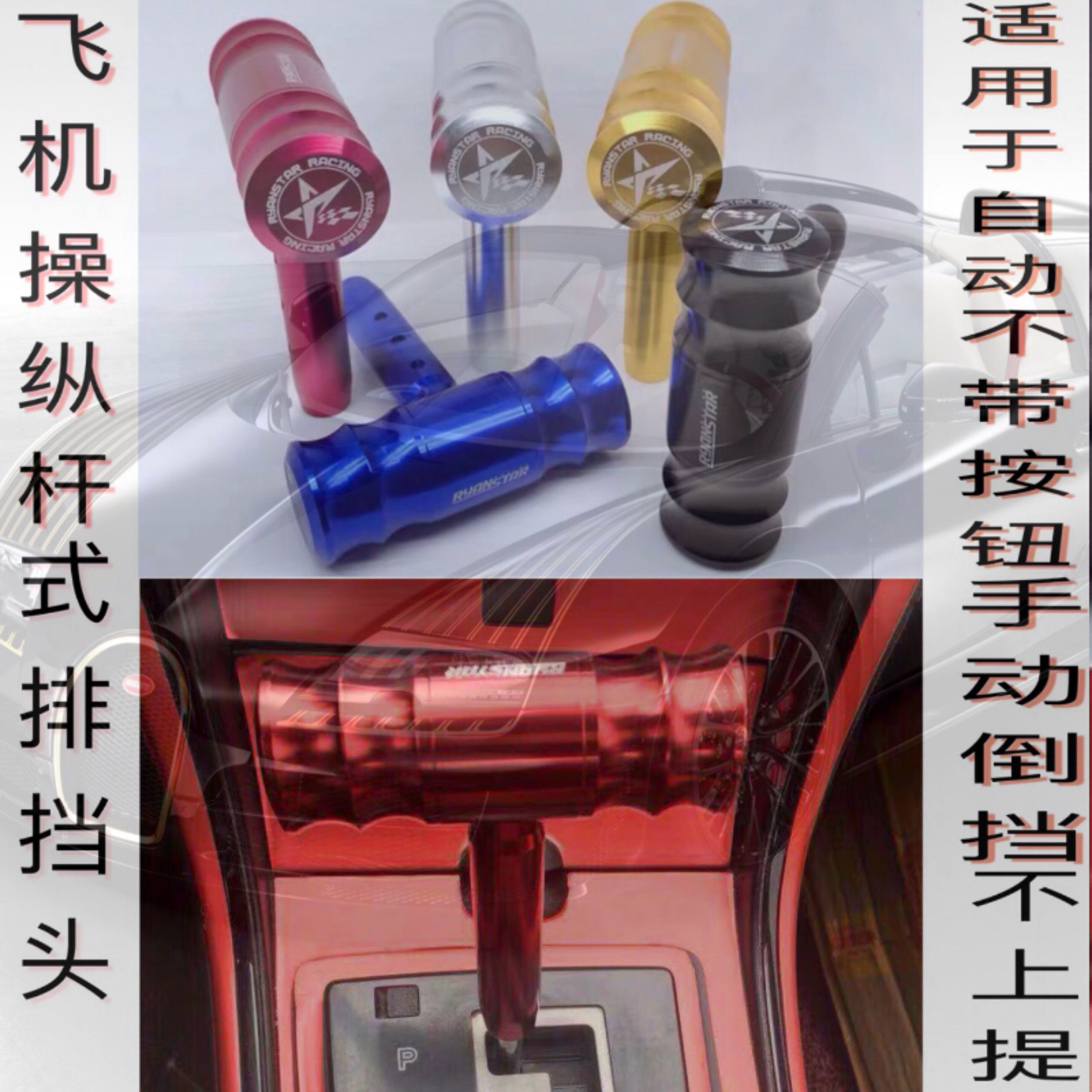 汽车改装排挡头个性飞机操纵杆式自动档通用档把头网红推荐挂挡头|ruв категории автомобиль/товаров/аксессуары/переоснащение, автозапчасти, внутренняя система, рычаг переключения передач - от Buy2taobao.com для оказания профессиональной услуги покупки агента Taobao