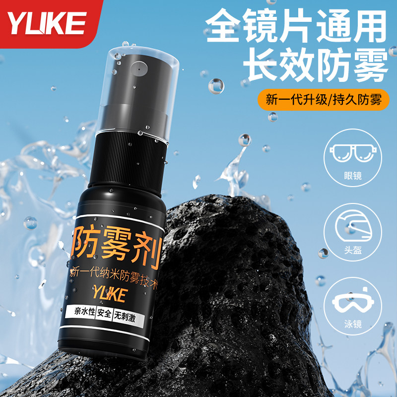 眼镜防雾剂防起雾近视镜片头盔除雾去雾喷雾喷剂防水防起雾喷剂
