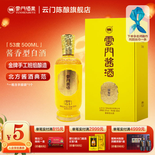 云门酱酒国标70G1桑火尧定制酒