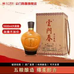【云门春】云门春窖藏浓香型白酒52度 1L装 宴请聚会纯粮酿造