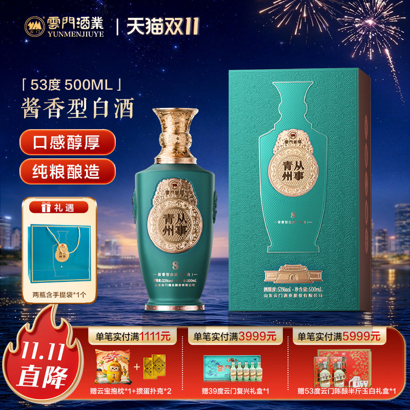 【云门酱酒】云门酱酒青州从事8 53度500ml酱香型白酒