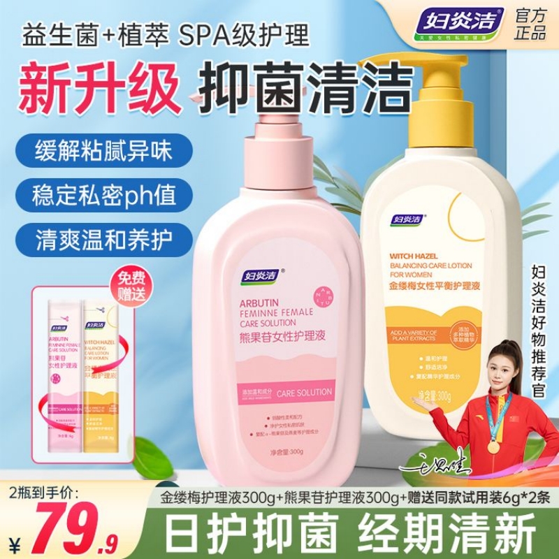 妇炎洁私处洗护液正品官方旗舰店清洗液私密护理液女生日常洗护网