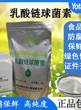 元泰宝乳酸链球菌素天然防腐剂食品级保鲜剂面包熟肉方便米面制品