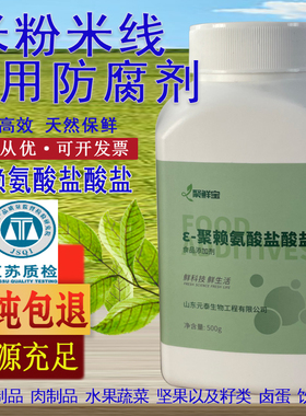 元泰宝聚赖氨酸盐酸盐99%食品级天然防腐剂保鲜剂 肉制品米粉米线