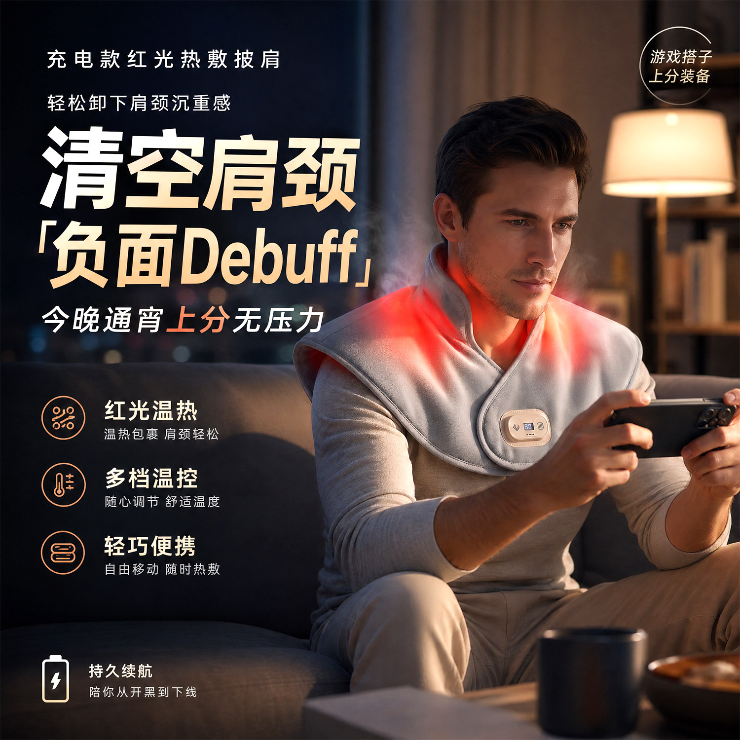 手机党打游戏通宵久坐肩颈僵硬酸痛护颈椎发热垫无线红光热敷披肩