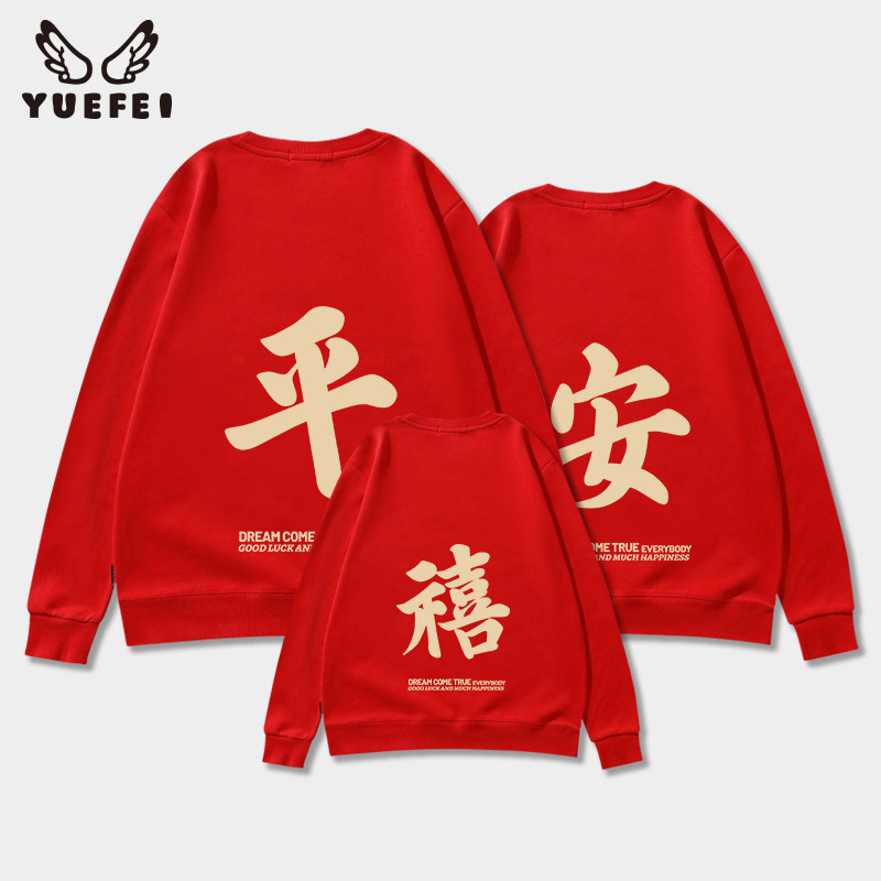 红色新年亲子装秋冬款2022平安喜乐虎年一家三口四口过年加绒卫衣