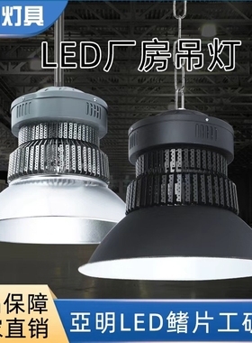 亚明led工矿灯黑色100w200w400瓦车间厂房仓库照明天棚吊灯
