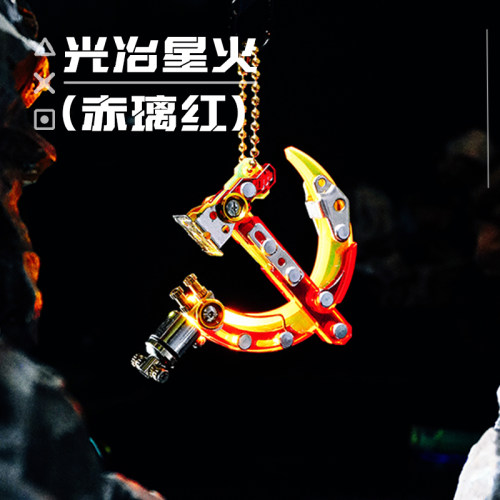 光冶星火潮流钥匙扣腰扣挂件