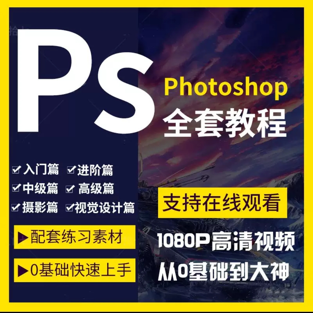【176】ps视频课程教程零基础美工平面设计人像修图抠调色海报