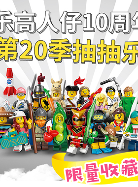 LEGO乐高积木第20季抽抽乐10周年羊驼人偶人仔积木玩具礼物71027