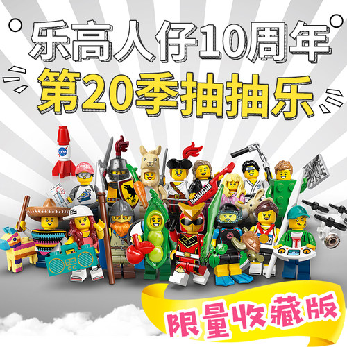乐高抽抽乐第20季10周年71027