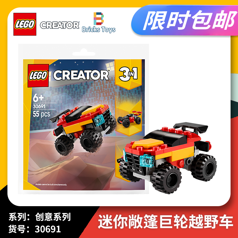 LEGO乐高创意30691越野车拼砌包