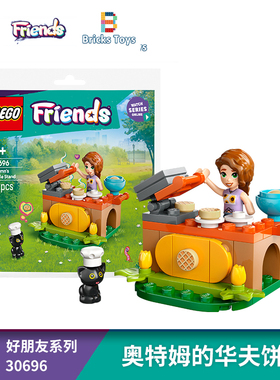 LEGO乐高积木好朋友系列30696奥特姆的华夫饼店拼砌女孩玩具礼物