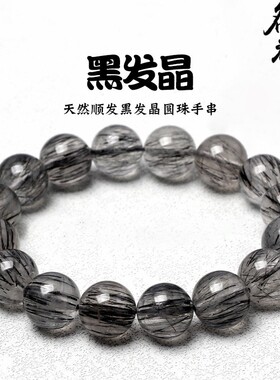 2026名都水晶 天然顺发黑发晶圆珠手链 黑色发晶顺发散珠手串