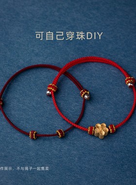 2026本命年手绳女半成品可穿珠diy手工编织吊坠金饰转运珠男红绳