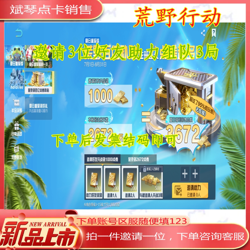 荒野行动邀请好友助力点圈夏日福游戏代练（新）