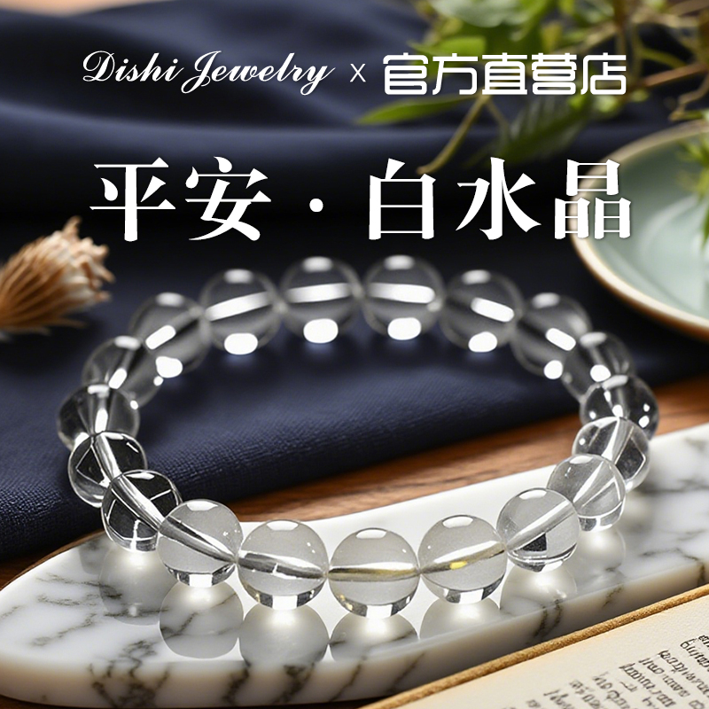 迪时巴西正品白水晶手串转运珠
