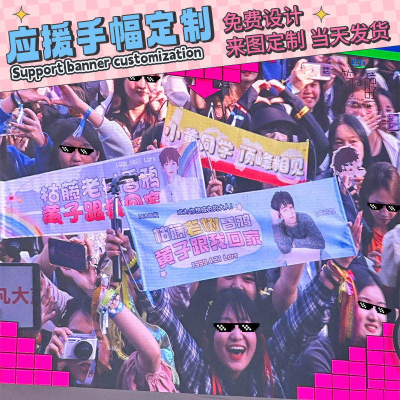 演唱会应援手幅定制旗帜音乐节道具粉丝应援物来图定制免费设计