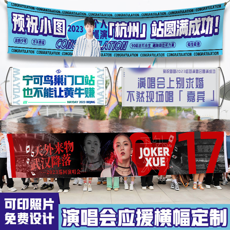 演唱会应援横幅定制个性标语挂布免费设计可印照片音乐节明星手幅