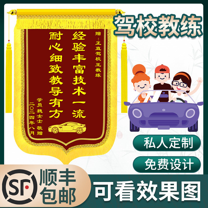 驾校锦旗定制送教练驾照驾考学员送驾校优秀教练订制制作锦旗定做