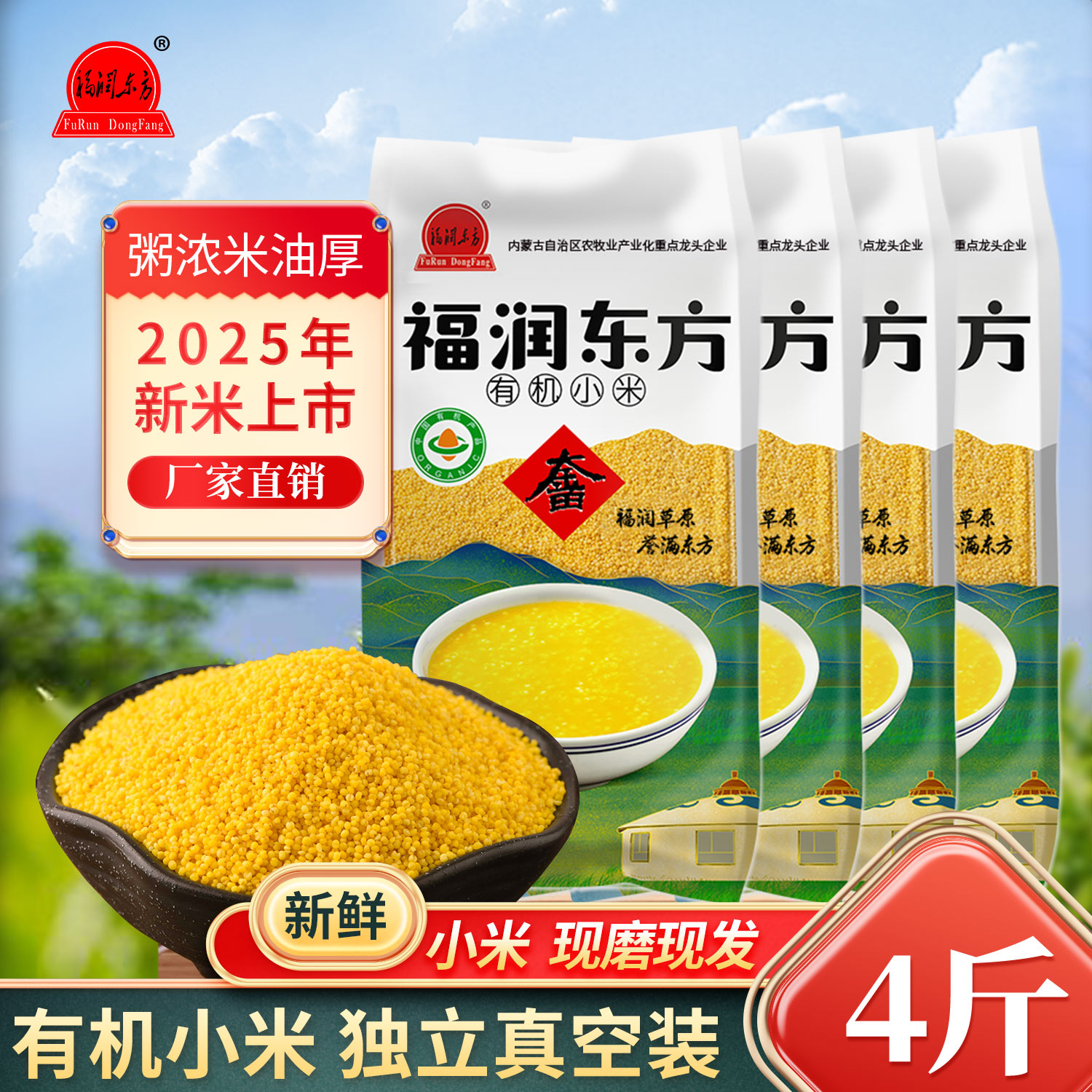 福润东方有机黄小米内蒙古赤峰小米粥杂粮小米2025年新米500g*4包