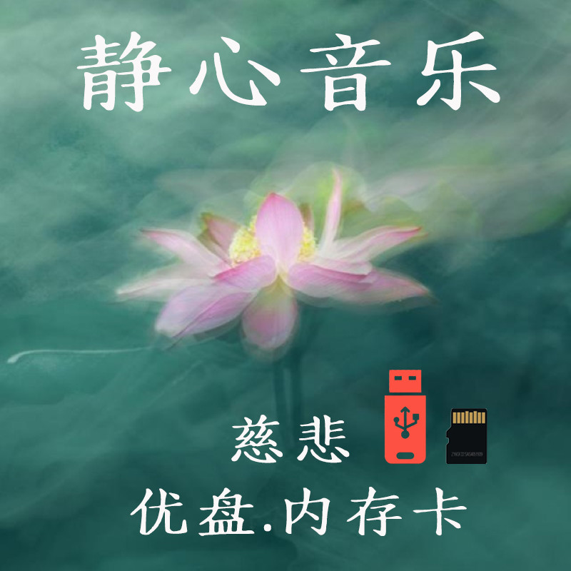 中国风传统慈悲静心音乐优盘高品质优盘车载U盘MP3格式