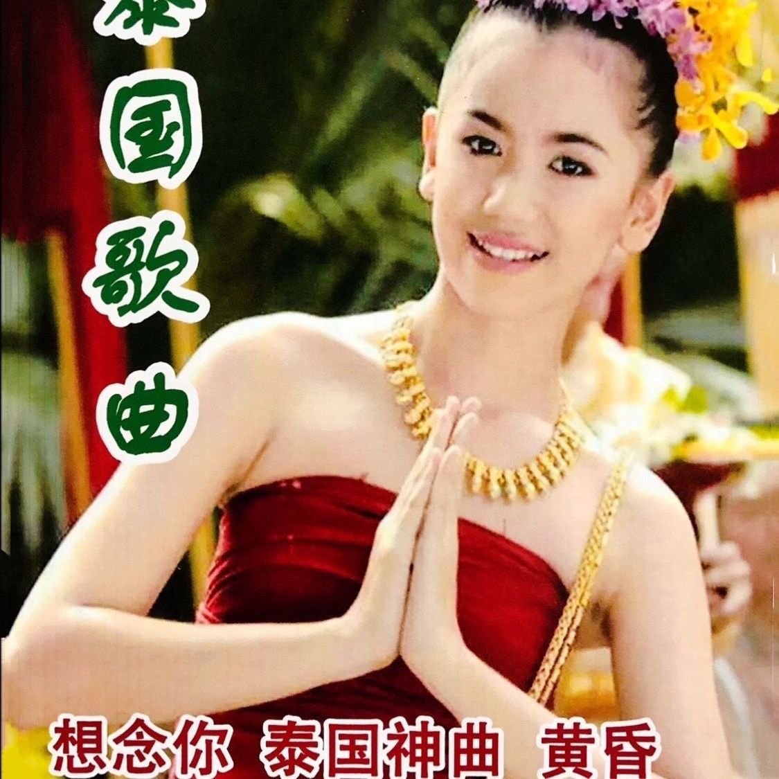 泰国歌曲U盘泰国神曲经典情歌泰语歌异国风情外国南亚音乐MP3优盘