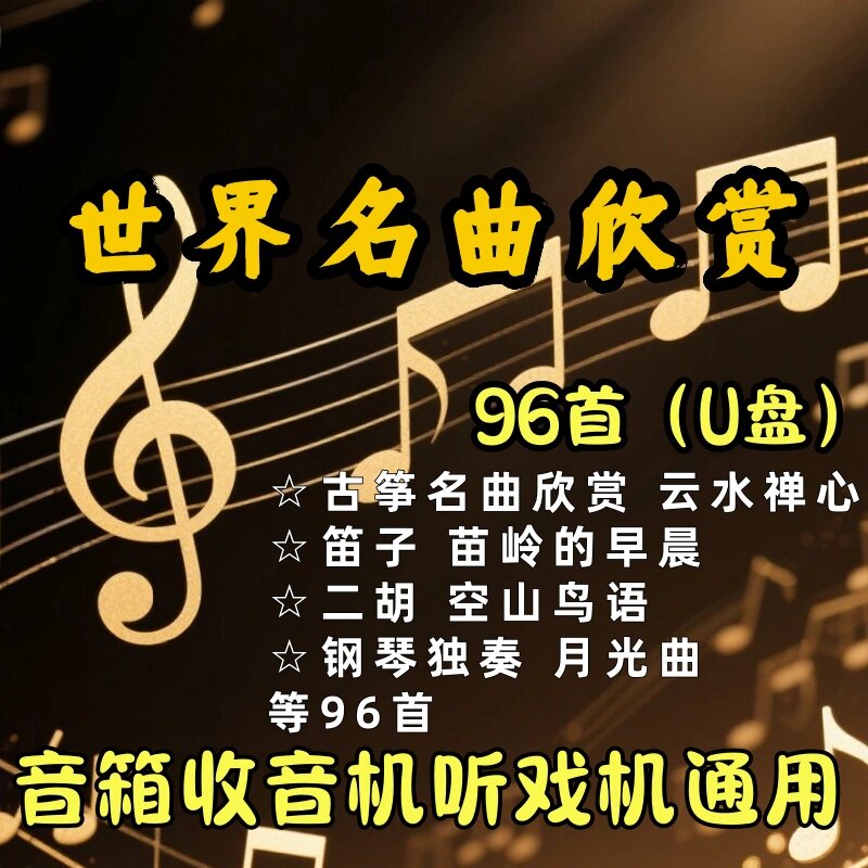 十大名曲全集纯音乐古典钢琴曲中外名曲休闲轻音乐高音质MP3优盘