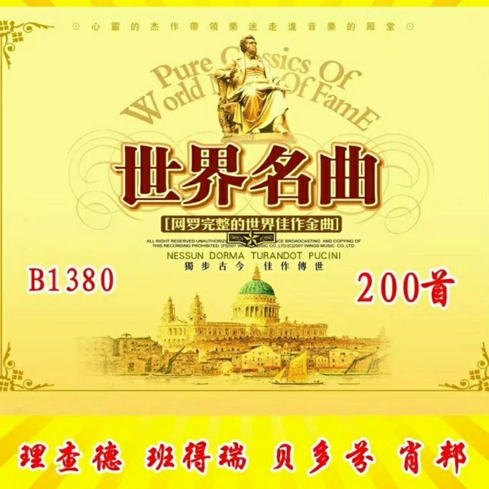 十大名曲音乐U盘钢琴小提琴萨克斯笛子古筝轻音乐内存卡音频mp3