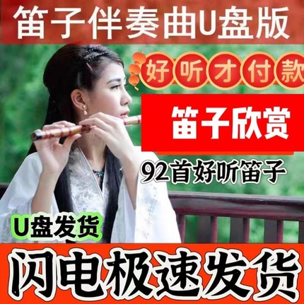 轻音乐笛子音频优盘笛子 欣赏92首老人收音机插卡音箱纯音专用U盘