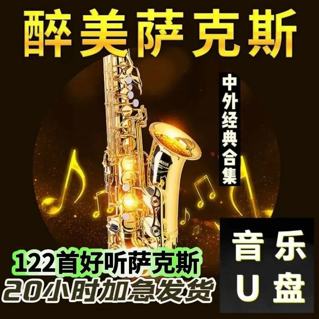 轻音乐萨克斯U盘古今中外经典名曲合集纯音乐乐器独奏演奏音频MP3