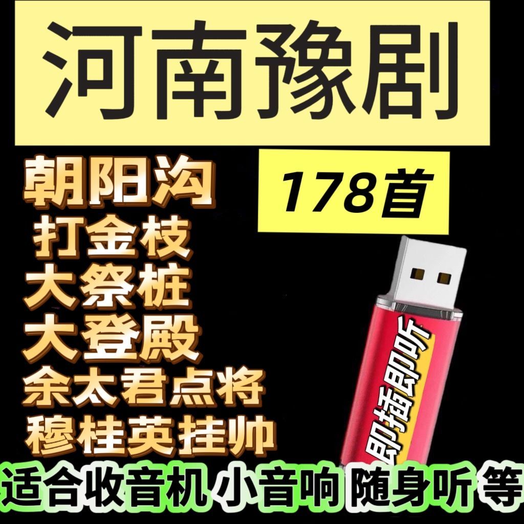 河南豫剧戏曲朝阳沟打金枝穆桂英名家唱段全场戏u盘老人随身听mp3