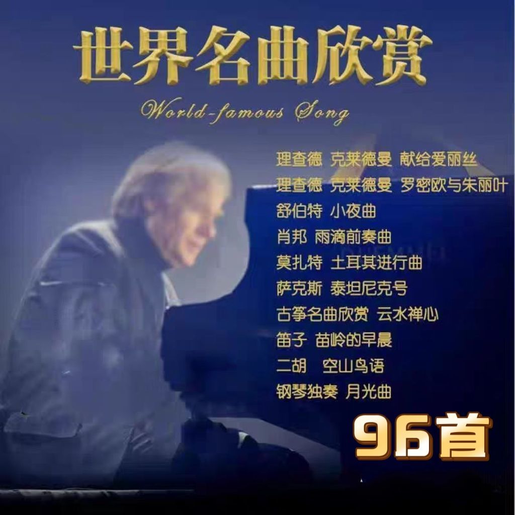 世界名曲欣赏轻音乐U盘钢琴小提琴萨克斯笛子古筝音频卡纯音乐mp3