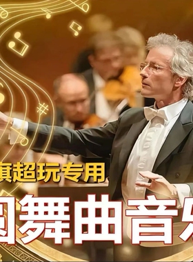 圆舞曲112首舞曲音乐世界名曲U优盘世界名曲纯音乐优盘轻音乐MP3