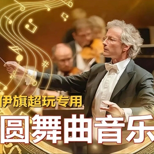 圆舞曲112首舞曲音乐世界名曲U优盘世界名曲纯音乐优盘轻音乐MP3