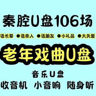 秦腔戏曲U盘精选音频收音机小音响车载mp3优盘老人爱听