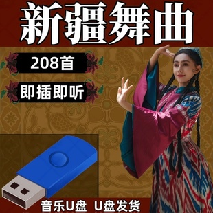 新疆维吾尔舞曲舞蹈U盘散跳歌曲麦西来普买西来甫舞曲MP3双语版