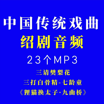 绍剧音频地方戏曲老年戏曲曲目选段精选片段插卡收音机用u盘优盘