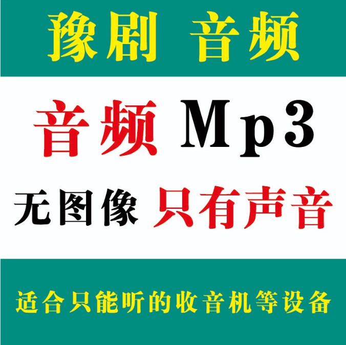 豫剧内存戏曲卡经典全场戏老人爱看戏机TF存储卡收音机音频内存卡