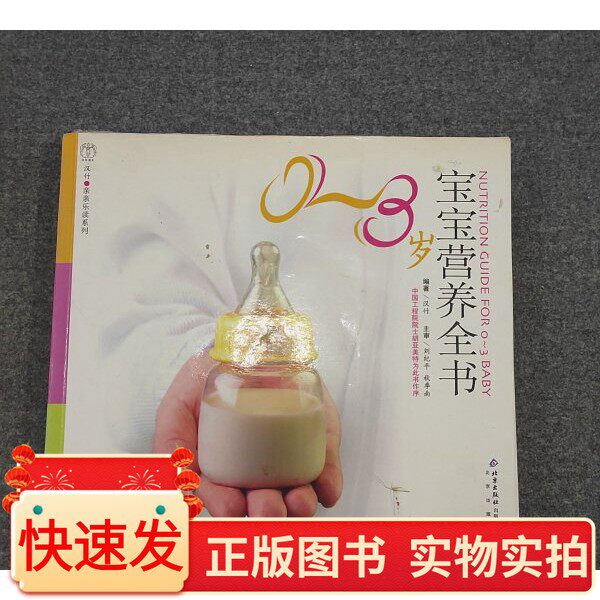 0-3岁宝宝营养全书——汉竹亲亲乐读系列(有破损)汉竹 编;秋季南 主审;刘纪平北京出版社97872000617722005