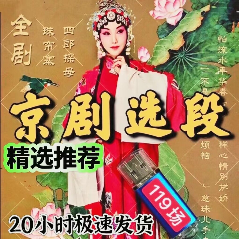 京剧U盘经典戏曲霸王别姬白蛇传四朗探母贵妃醉酒 音频优盘mp3
