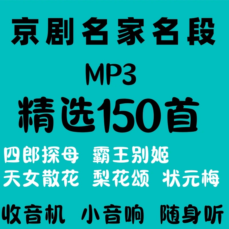 经典名家专场京剧u盘京剧演唱音响插优盘音响老人收音机音频mp3