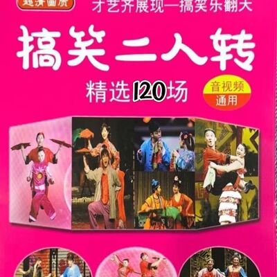 东北二人转U盘正戏拉场戏二人转表演全集音响收音机随身听MP3